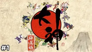 【実況】私は、神と旅に出る【大神 絶景版】#1