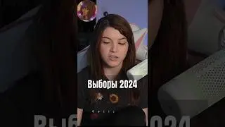 Выборы 2024