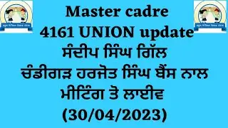 MASTER CADRE 4161 UNION|| ਚੰਡੀਗੜ੍ਹ ਤੋ ਹਰਜੋਤ ਸਿੰਘ ਬੈਂਸ ਨਾਲ ਮੀਟਿੰਗ ਤੋ ਸੰਦੀਪ ਸਿੰਘ ਗਿੱਲ ਦਾ ਲਾਈਵ 30/04/23