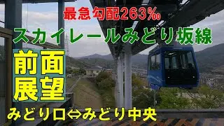 【前面展望】最急勾配 263 ‰   スカイレールサービス広島短距離交通瀬野線(スカイレールみどり坂線)　みどり口駅⇔みどり中央駅  往復
