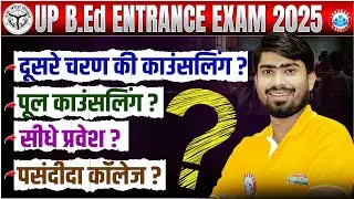 UP B.Ed Counselling 2025 | B.Ed Counselling Process 2025 | B.Ed Entrance Exam Counselling | Details