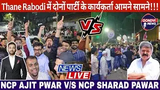 Thane Rabodi : दोनों पार्टी के कार्यकर्ता आमने सामने! || Jitendra Awhad V/S Najeeb Mulla #Gondvinews