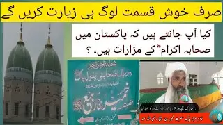 Sahabi Hazrat khumair bin rabi(RA) mazar sharif Pak5|| صحابی رسولؐ حضرت خمیر بن ربیع ؓکا مزار