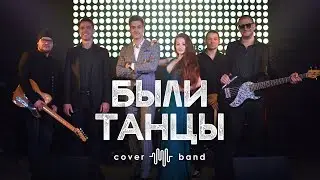 Кавер-группа 