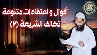 أقوال واعتقادات متنوعة تخالف الشريعة (٢)قول مدد يارسول الله - قول ياهو في دعاء الله- سب الدين 