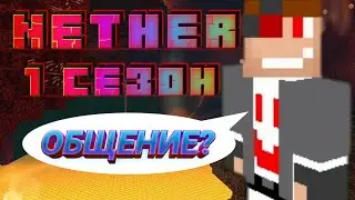 Lp NETHER 1 сезон 6 серия (V) (ПОСТАВЬТЕ 2.0 СКОРОСТЬ!)