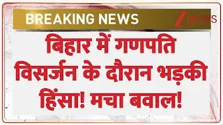 Bihar Ganesh Visarjan Violence: बिहार में गणपति विसर्जन के दौरान भड़की हिंसा! मचा बवाल! | Breaking