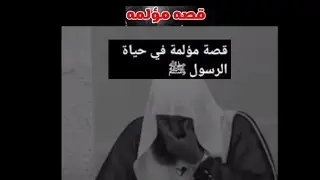 قصه مؤلمه في حياه الرسول صلى الله عليه وسلم
