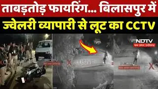 Bilaspur Crime: ताबड़तोड़ फायरिंग... बिलासपुर में Jewelery व्यापारी से लूट का CCTV Video | Top News
