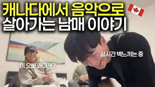 해외에 숨어있는 진주같은 한국인 남매를 만나고 왔습니다 [S2:E67] 🇨🇦