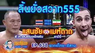 ลิ้นยั่วสวาท555 แสนชัย vs.เมห์ดาด EP.638