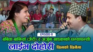 ल आयो जेरिको खत्रा दोहोरी अर्जुन र शन्कर लाई हम्मे हम्मे New Live Dohori Jeri