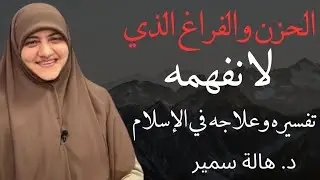 لماذا يحزن القلب بلا سبب؟ الإجابة والعلاج في الإسلام د. هالة سمير