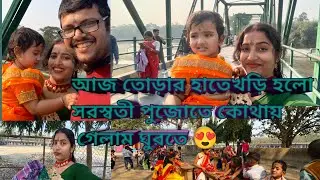 Today is the beginning of the Saraswati Puja. Where did we go for sightseeing? The place was grea...