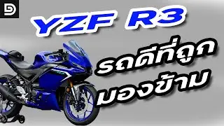 YZF R3 รถที่ถูกมองข้าม แต่จริงๆแล้วมันคือรถที่ดีที่สุดในคลาส !!!! | DG Rider