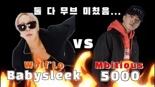 같은 힙합인데 이렇게나 다르다니... ㅣ 울플러 베이비슬릭 vs 엠비셔스 오천 [배틀]