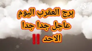 برج العقرب اليوم📩 عاجل جدا جدا 🔥🔥الاحد ‼️