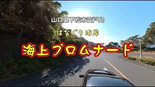 【はなぐり海岸海上プロムナード】山口県下松市笠戸島の海の上を歩く遊歩道！
