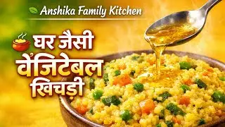 घर जैसी वेजिटेबल खिचड़ी | Anshika Family Kitchen