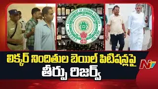 AP Liquor Scam Case: లిక్కర్ నిందితుల బెయిల్ పిటిషన్లపై తీర్పు రిజర్వ్ | NTV Telugu