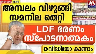 അമ്പലം വിഴുങ്ങി |  സമനില തെറ്റി    | LDF ഭരണം സ്പോടനാത്മകം