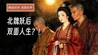 北魏胡太后的双面人生：白天在佛堂念经，晚上在后宫逼迫年轻和尚破戒？| 睡前故事