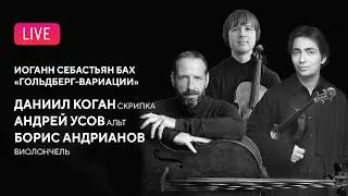 LIVE: Иоганн Себастьян Бах &mdash; &laquo;Гольдберг-вариации&raquo; || Johann Sebastian Bach &ndash; The Goldberg Variations