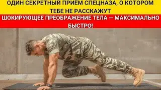 Хватит качаться как бодибилдер: развивай силу и мышцы спецназа дома