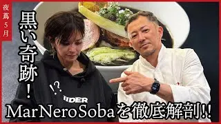 【夜蔦】とうとう解禁！！蔦の二台巨頭「NERO」を使った5月の夜蔦限定「Mar Nero Soba」を徹底深掘り！