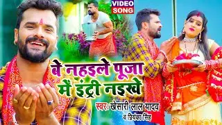 #Khesari_Lal_Yadav के इस देवी गीत ने सारे रिकॉर्ड तोड़ दिए - बे नहइले पूजा में इंट्री नइखे -Devi Geet