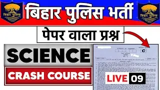 🔴 Bihar police Crash course || Bihar Police science classes 2023 || Bihar Police ka question
