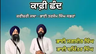 ਕਾਫ਼ੀ ਛੰਦ,,kavishri jatha bhai tarsem singh sabhra #kavishrijatha #bhaitarsemsinghsabhra #viralvideo