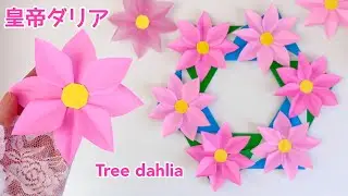 折り紙で作る「皇帝ダリア」と「リース」／Origami 