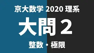【京大数学過去問解説】2020年理系大問2