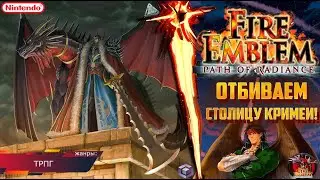 ФИНАЛ! Fire Emblem - Path of Radiance(GameCube) Прохождение: 24 серия!