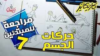 رسم كاريكاتير حركات جسم الإنسان مع الريأكشن
