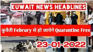 💥कुवैती Feburuy से जा Quarantine Free &brvbar;&brvbar; Kuwait Todays Good News &brvbar;&brvbar; Kuwait News Updates &brvbar;Kuwait News