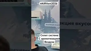Сплит система THAICON ароматизация воздуха #AIRVent2026 #THAICON #сплитсистемы2026 #кондиционеры2026