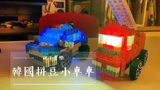 【親子育樂】韓國EZ拼豆/交通工具/警車拼豆/免熨/可拆卸重複玩/卡扣式不易散/可轉可折可扭動/訓練小手肌肉/提高集中力/提高思考力/發揮無限想像力/拼上癮 @hubahuma