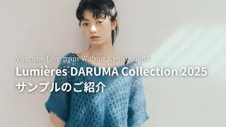 Lumi&egrave;res DARUMA Collection 2025 サンプルのご紹介 [Youtube Live from Walnut Kyoto vol.84]