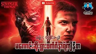 အတွဲ(၄)အပိုင်း(၁+၂)-မကောင်းဆိုးဝါးကြီးဗက်ဂ်နာရဲ့ကျိန်စာ