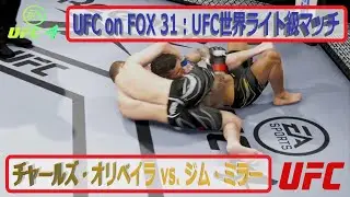 【UFC4】UFC on FOX 31：UFC世界ライト級マッチ：チャールズ・オリベイラ vs  ジム・ミラー