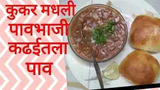 झटपट तयार होणारी कुकरची पावभाजी,,