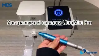Ультразвукові насадки UltraMint Pro Eighteeth від MDS