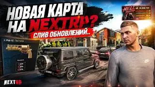 НОВАЯ КАРТА на NEXTRP? НОВОЕ ОРУЖИЕ РЕВОЛЬЕР? ЧТО ЖДЕТ НАС ЭТОЙ ОСЕНЬЮ | MTA NEXTRP