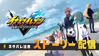 【イナイレ】#4 『イナズマイレブン英雄たちのヴィクトリーロード』ストーリー配信！！！！！※ネタバレ注意