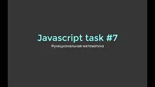 Разбор задачи JavaScript #7. Функциональная математика