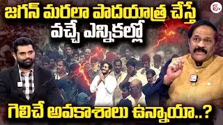 జగన్ మరల పాదయాత్ర చేస్తే | K.Ravindra Babu | YS Jagan Padayatra 2027 | Political Analysis