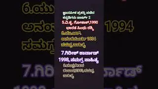 ಜ್ಞಾನಪೀಠ ಪ್ರಶಸ್ತಿ ಪಡೆದ ಕನ್ನಡಿಗರು #quiz #motivation #gk #class