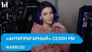 &laquo;Антипригарный&raquo; сезон РМ // Новости // WARBLOG #152